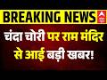 Ram Mandir Daan Chori | Seedha Sawal: चंदा चोरी पर राम मंदिर से आई बड़ी खबर! |  Sandeep Chaudhary