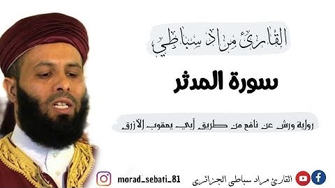 074 سورة المدثر _ القارئ مراد سباطي