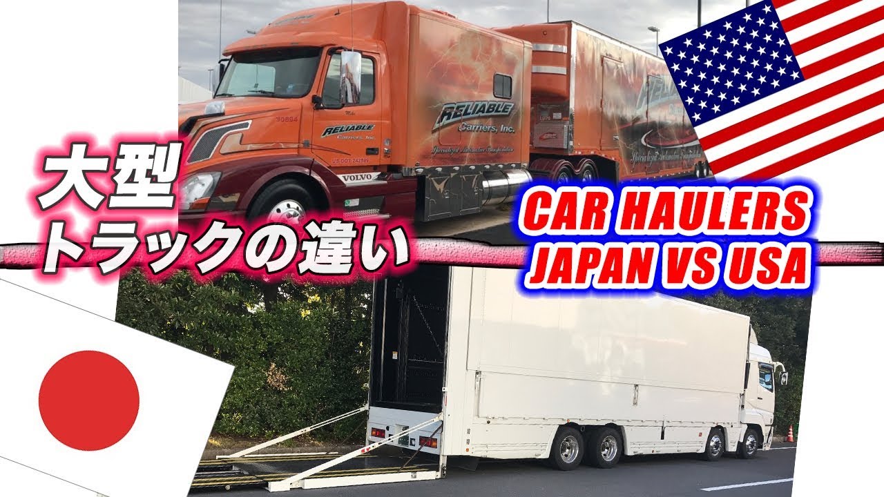 大型トラック アメリカと日本の積載車の違いを比較してみた Awesome Car Haulers Usa Vs Japan Steve S Pov スティーブ的視点 Youtube