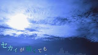 セカイが暗くても