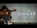 اغنية لا لا ماتدري جديد تيسير ابو سويرح 2026
