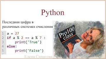 Python в ЕГЭ. Первые шаги. Разряды числа. Последняя цифра в различных системах счисления