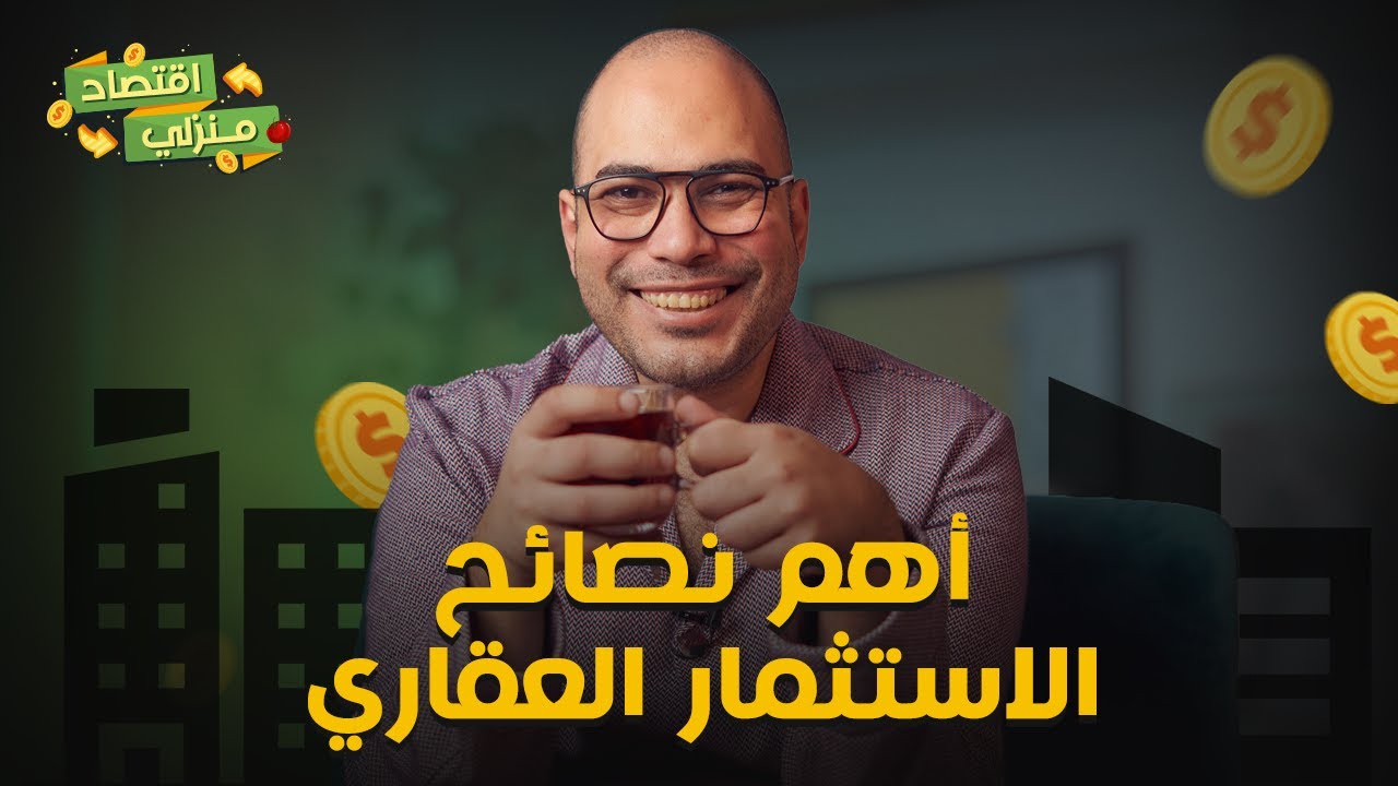 أهم نصائح الاستثمار العقاري بكل تفاصيله وليه هو من أحسن أنواع الاستثمار طويل الأجل ؟