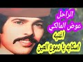 هنا فقط اغنيه اسكابه يا دموع العين النجم الراحل عوض المالكي حفله حيه 