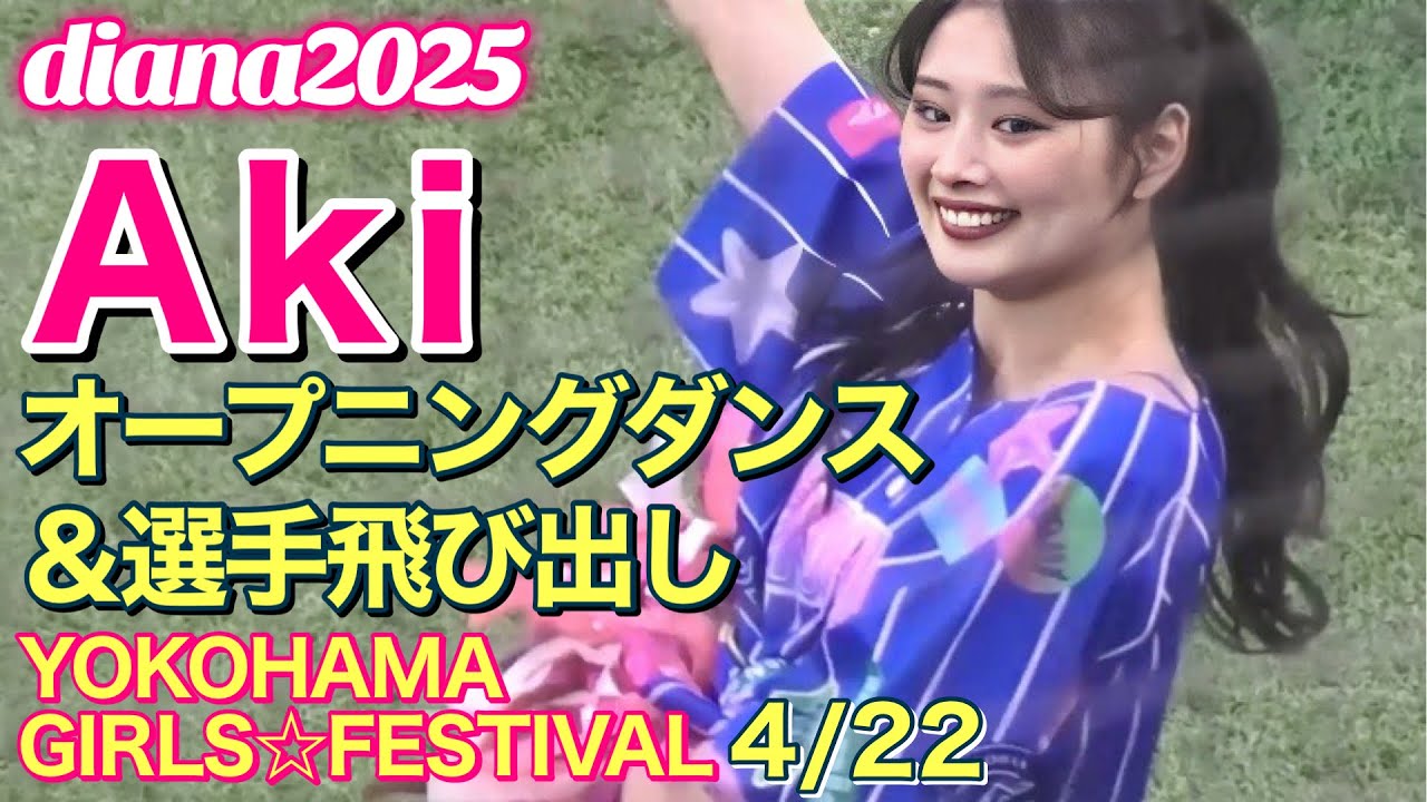 diana 2025】オープニングダンス＆選手飛び出し！YOKOHAMA GIRLS