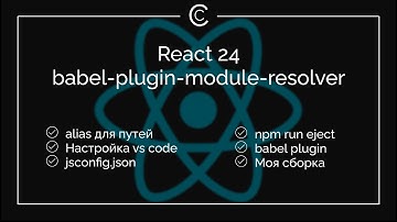 React 24: babel-plugin-module-resolver