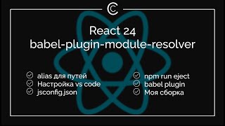 React 24: babel-plugin-module-resolver