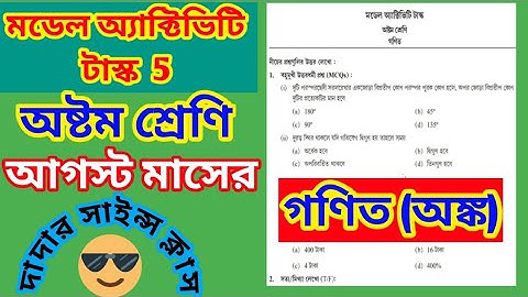 CLASS 8 MODEL ACTIVITY TASK MATH PART 5 | আগস্ট মাসের গণিত মডেল অ্যাক্টিভিটি টাস্ক অষ্টম শ্রেণির