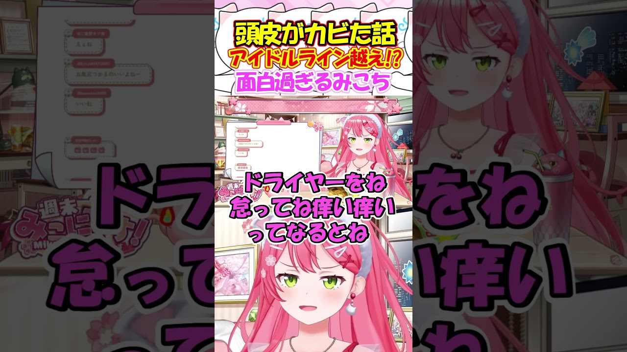 頭皮がカビたエピソードを話しアイドルラインの心配をするみこちが面白過ぎる!! #さくらみこ #shorts