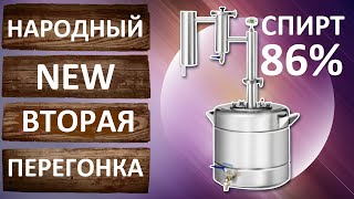 видео: Укреплённый дистиллят. Народный New вторая дробная перегонка с дефлегматором. картинка: Укреплённый дистиллят. Народный New вторая дробная перегонка с дефлегматором.