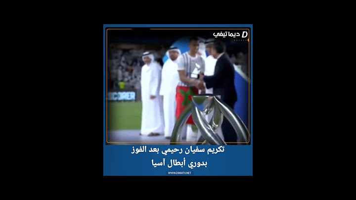 تكريم سفيان رحيمي بعد الفوز بدوري أبطال آسيا