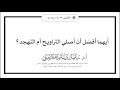 أيهما أفضل أن أصلي التراويح أم التهجد الشيخ أ د سليمان الرحيلي