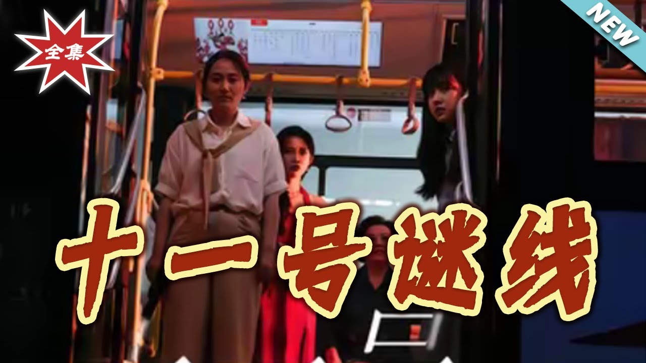 十一號謎線：真相背後的生死博弈