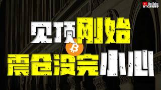 ●見頂剛始！千萬別早嗨、CME缺口還有回補空間？●小心！頂部震倉、還有餘震？●DOGE、SOL、ZEC、XRP ●#btc #比特幣 #比特币行情分析