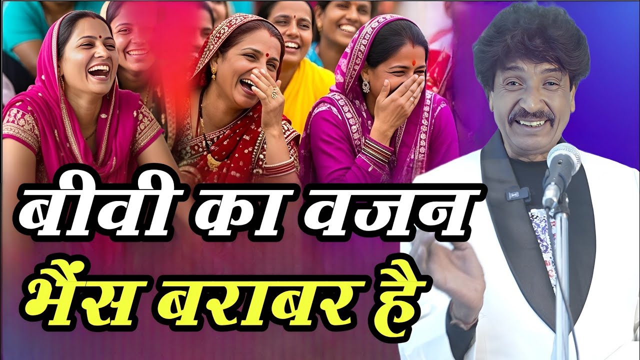 धुरंधर कवि बीवी का वजन भैंस बराबर हंसा हंसा कर पेट फाड़ दिया हंसते-हंसते शरमा गई महिलाएं | Comedy