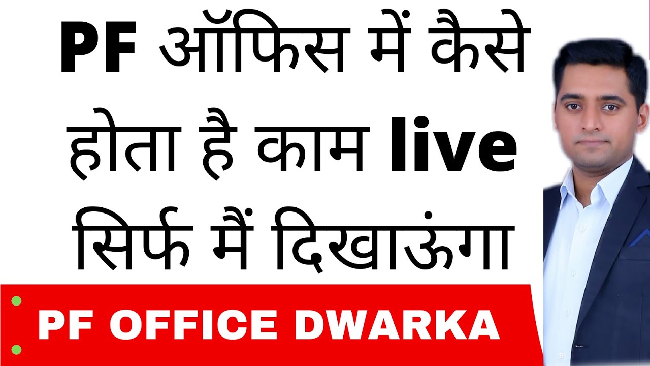 PF ऑफिस में कैसे होता है काम live देखो Live From Pf Office Wazirpur