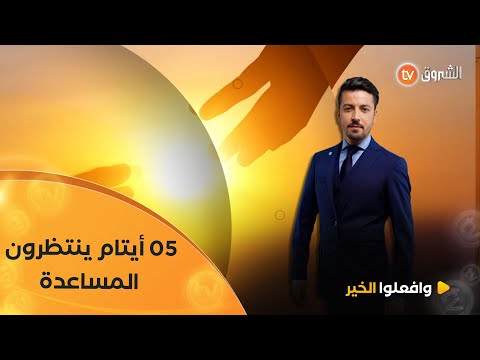 وافعلوا الخير 13 العدد 18 05 أيام ينتظرون المساعدة العدد كاملا