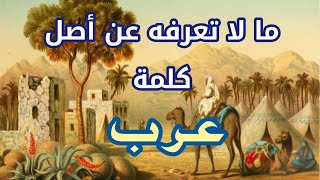 اصل ومعنى كلمة عرب قبل الاسلام