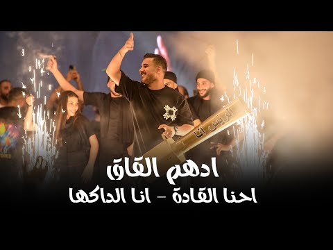 ادهم القاق احنا القادة انااا الداكها ودايس عليها جديد 2025