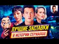 Лучшие заставки в истории сериалов / Самые запоминающиеся интро // ДКино