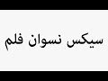 Learn How To Pronounce سیکس نسوان فلم 