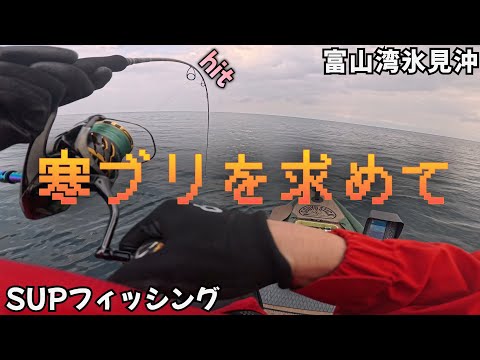 初冬の富山湾で寒ブリを狙ってSLJした結果【SUPフィッシング】