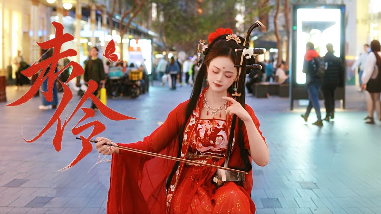 【Erhu in Australia ｜The Red Opera】二胡演奏《赤伶》