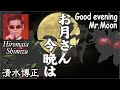 お月さん今晩は Good evening Mr Moon   清水博正 Hiromasa Shimizu