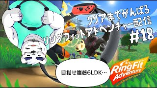 【リングフィットアドベンチャー】おじさんも腹筋割っちゃおうかな！！【18回目】【ケモノVtuber】