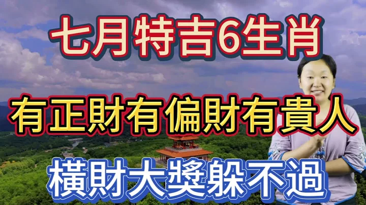 7月特吉6生肖！有正財！有偏財！有貴人！橫財大獎躲不過！鴻運當頭！喜事接二連三的到來！生肖豬賺錢輕鬆！貴人撐腰！大財逃不掉！喜中大獎發橫財！時來運轉！事業財運全爆發！存款暴漲！財運旺上天！富的流油！ - 天天要聞