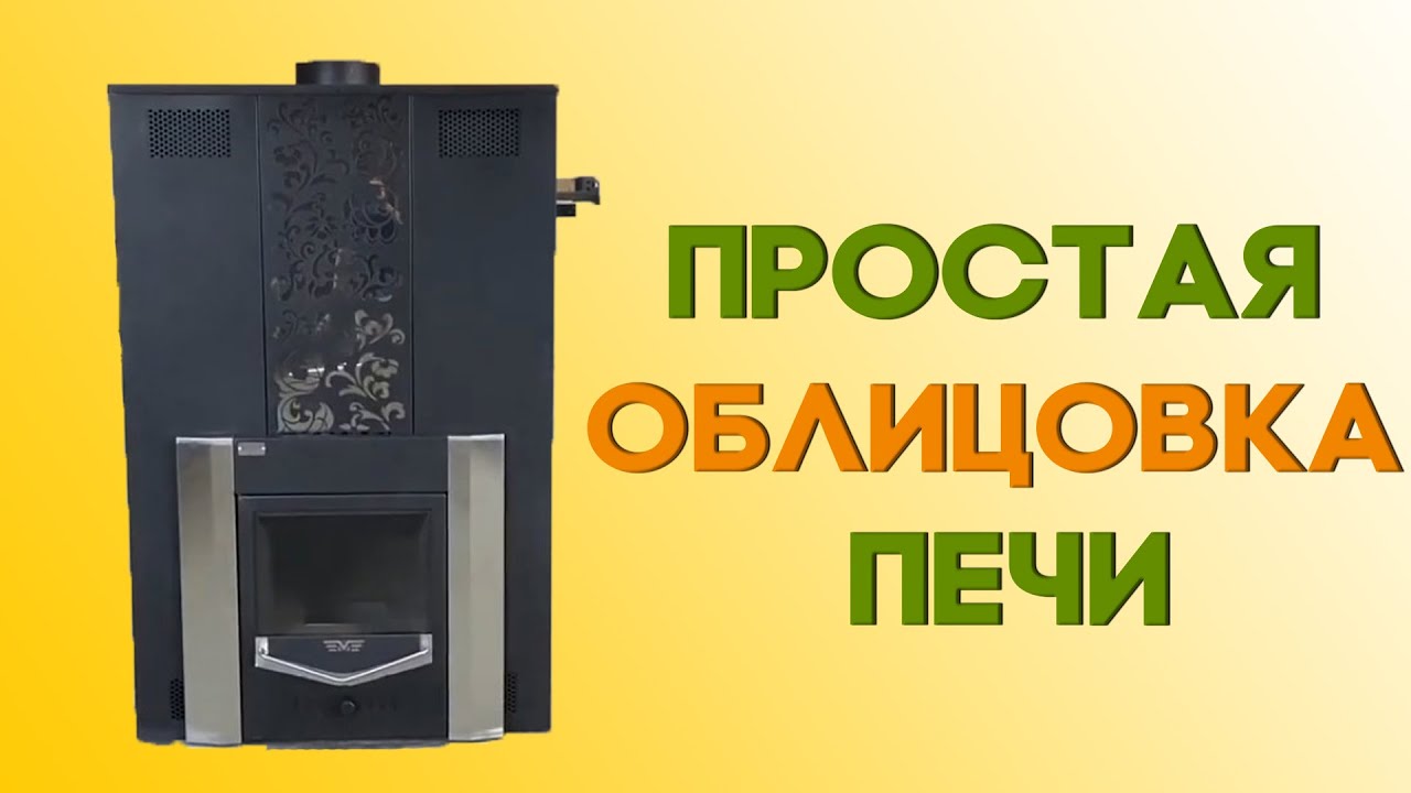 Простая облицовка печей «Тройка» - YouTube