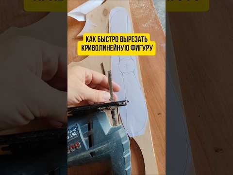 Как вырезать фанеру криволинейно #фанера #лобзик #инструмент #полезное #лайфхак #diy #ремонт #дерево