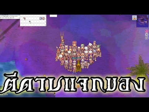 ro ตีดาบ 2022 Ragnarok exe - Ro - KYB - ตีดาบแจกของ
