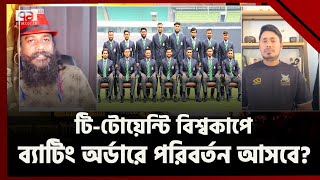 কেমন খেলবে ওরা এগারোজন? | BD Team | T20 WC | Ekattor TV