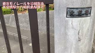 【沿線散歩】東京モノレール(天空橋→昭和島)