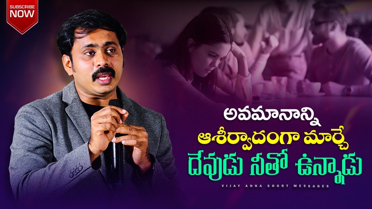 అవమానాన్ని ఆశీర్వాదంగా మార్చే దేవుడు నీతో ఉన్నాడు#vijayprasadfoundation #iforgod