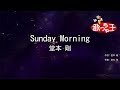 【カラオケ】Sunday Morning/堂本 剛