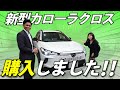 【入社して10か月】カローラクロスZ買っちゃいました!!リアルなグッド&残念ポイントを徹底レビュー!|愛車紹介|ネッツトヨタ三重