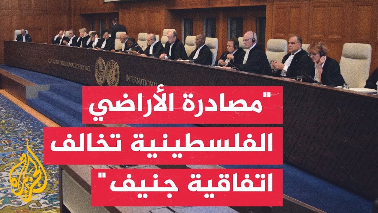 محكمة العدل الدولية: مصادرة إسرائيل للأراضي الفلسطينية ومنحها للمستوطنين ليست مؤقتة