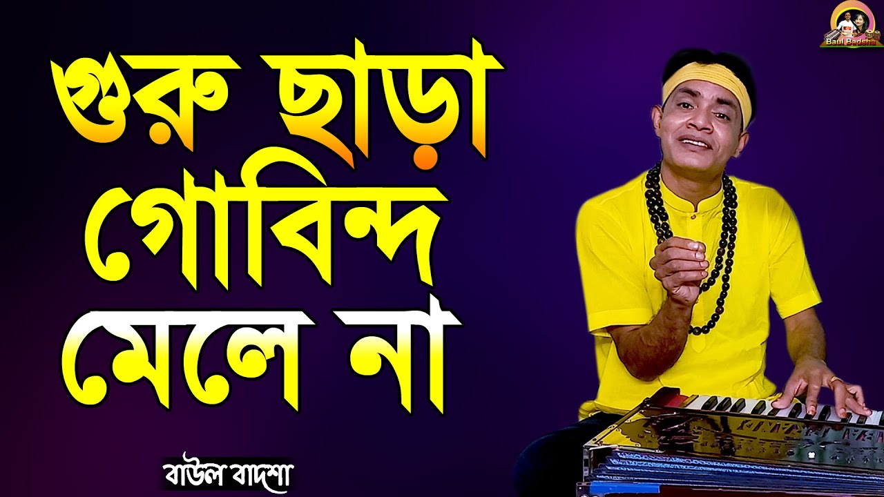 গুরু ছাড়া গোবিন্দ মেলেনা || Guru chara gobindo mele na || Baul Badsha || Folk Song || @baulbadsha