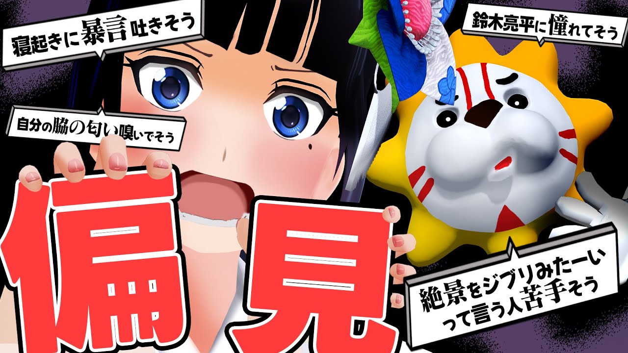 視聴者から偏見を集めたらヒドすぎたｗｗｗ