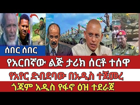 የአርበኛው ልጅ ታሪክ ሰርቶ ተሰዋ የአየር ድብደባው በአዲስ ተጀመረ ጎጃም አዲስ የፋኖ ዕዝ ተደራጀ