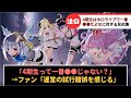 「4期生ってホロライブで一番●●だよな」に対するホロリスの反応集【ホロライブ】#反応集