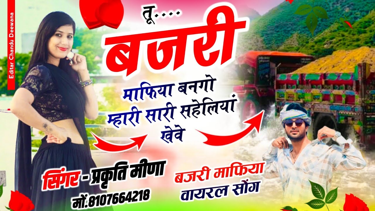 थारे बजरी को काई शौक छे!! तू नंदी माया रेवे!! वायरल बजरी माफिया सॉन्ग!! तू बजरी माफिया बनगो 