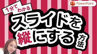 パワーポイントを縦にする設定方法｜パワーポイント使い方