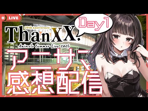 【秋篠ゆずき/Vtuber】アニサマ2025 Day1 感想とかしゃべる配信 【Animelo Summer Live 2025 ThanXX!】