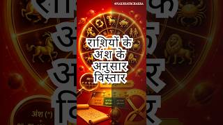 राशियों का अंश अनुसार विस्तार 🔮