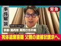 【速報】死体遺棄容疑で父親の逮捕状を請求【真実を明らかに】