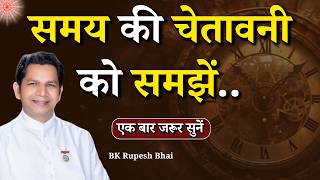 समय की चेतावनी को समझें...|| BK Rupesh Bhai || Godlywood Studio #time #selfcare #alert #meditation