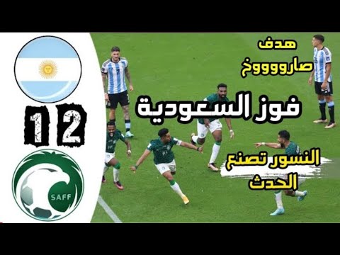 ملخص مباراة السعودية والارجنتين 2 1 كامل اليوم اهداف السعودية والارجنتين اليوم